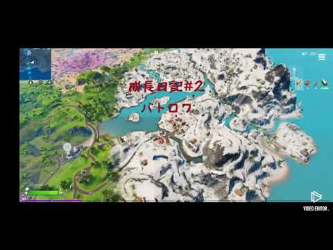フォートナイトモバイル歴4日の成長日記♯2
