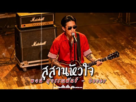 สุสานหัวใจ - พจน์ สุวรรณพันธ์ - Cover by 888 Beat