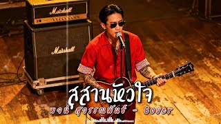 สุสานหัวใจ - พจน์ สุวรรณพันธ์ - Cover by 888 Beat