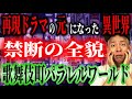 【閲覧注意】あの番組の元ネタになった「異世界体験」が流石に怖すぎる！パラレルワールドの入口が判明！新宿歌舞伎町〇〇ビルの階段！【追加情報を含む総集編】