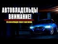 ЭТО ДОЛЖЕН ЗНАТЬ КАЖДЫЙ АВТОВЛАДЕЛЕЦ!