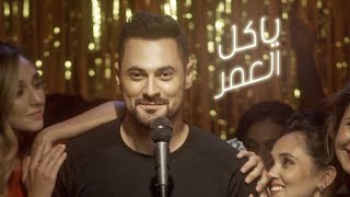 Hadi Aswad  Ya Kel El Omer [Official Music Video] (2018) /هادي أسود  يا كل العمر