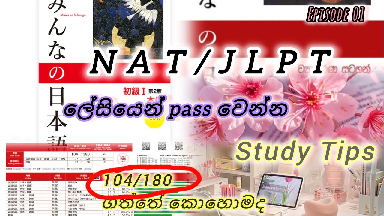 NAT N5/JLPT N5 විභාගය හරියට ම මාසෙකින් PASS වුනේ 📚කොහොමද|104/180 ගන්න මහන්සි වුනේ කොහොමද|#studytips 