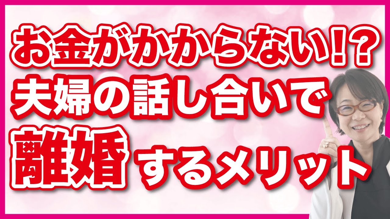 【円満離婚】お金がかからなくて済む⁉夫婦2人での話し合いで離婚する、協議離婚のメリットと注意点