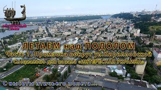Дрон-шпион над киевским Подолом. Часть 1.  Подольская промзона