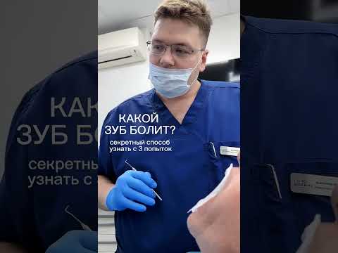 Секретный способ обмануть мозг и определить какой именно зуб болит!