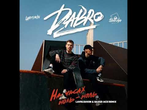Песня ноль ноль часах ремикс. Dabro. Песня ноль ноль часах ремикс. На часах ноль ноль фрэнк. Dabro на часах ноль.