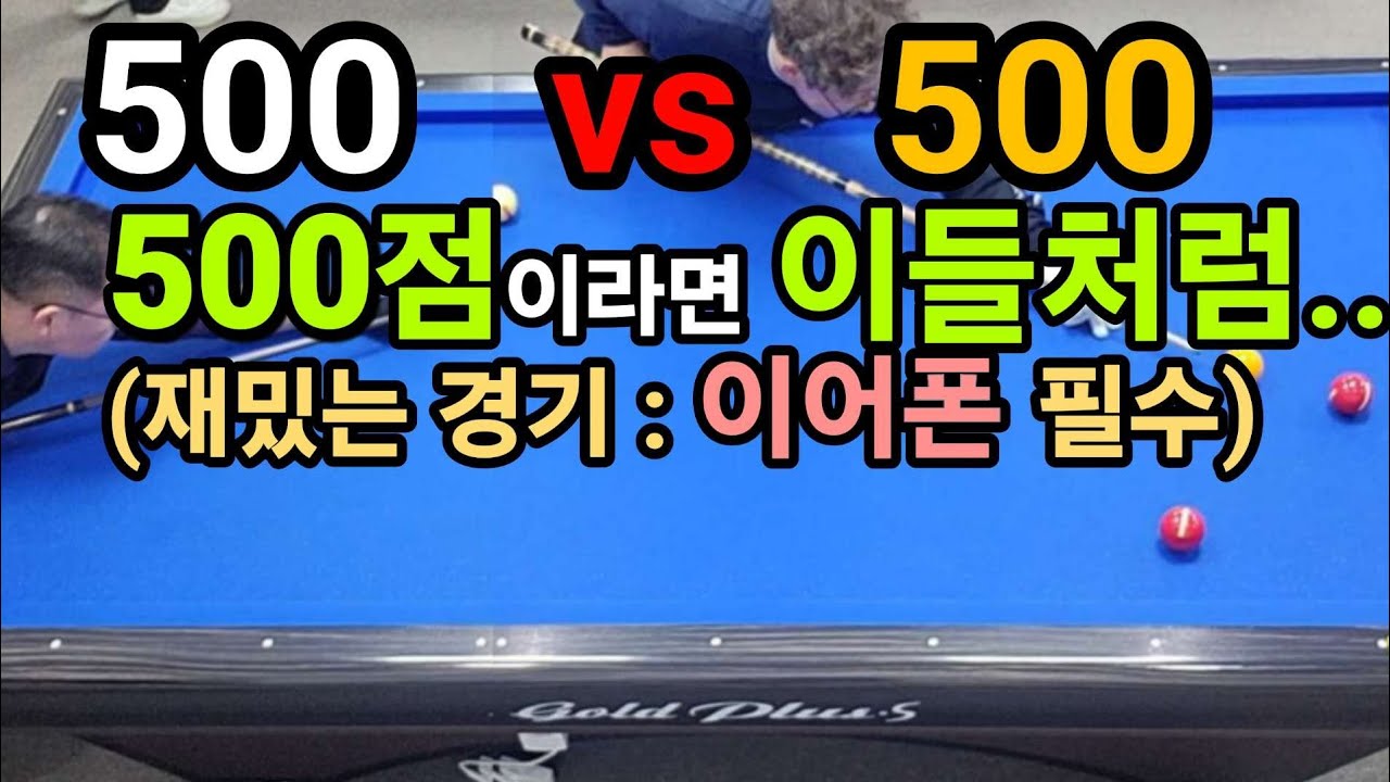 4구당구 육돌이. 당돌500vs폴500. 500점이라면 이들처럼.