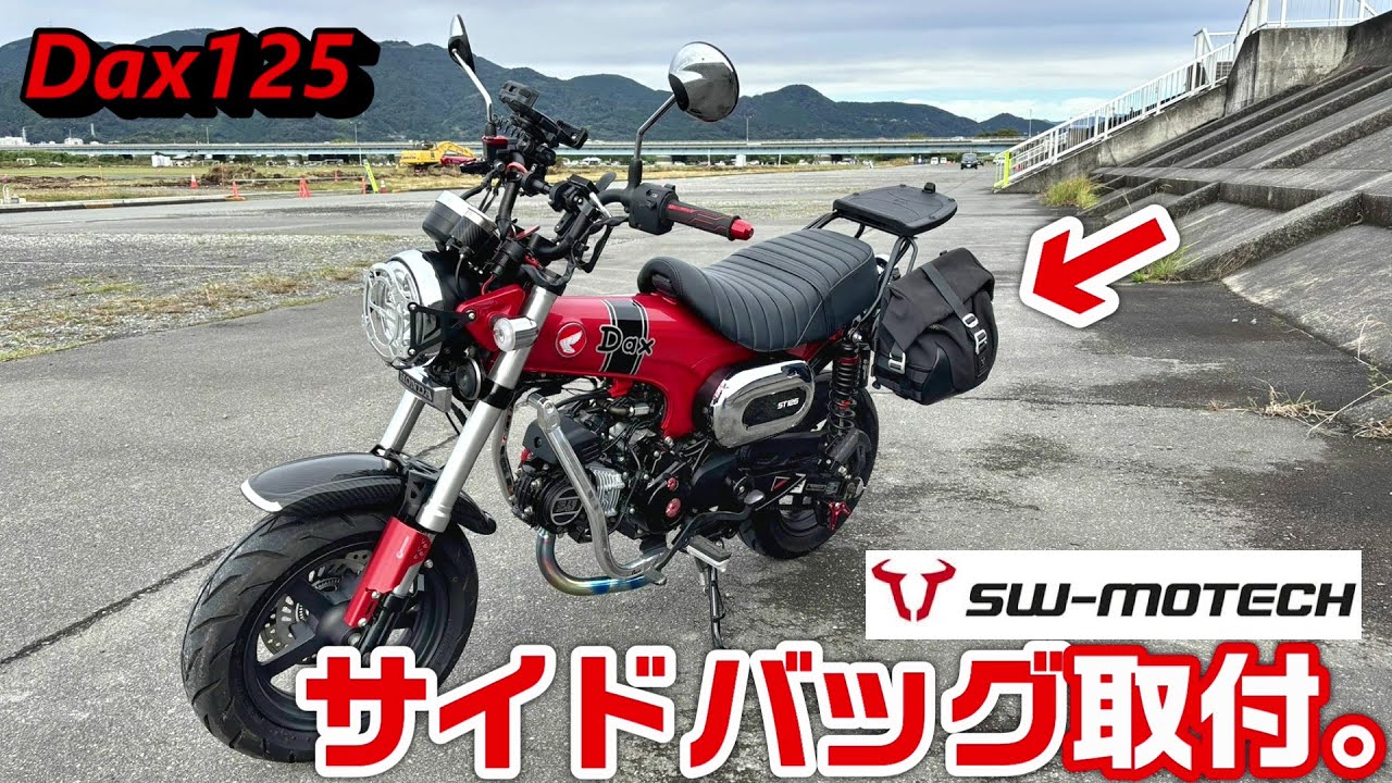 【Dax125】サイドバッグ取付。【SW-MOTECH】