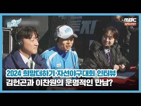 [인터뷰] &amp;#39;삼성맨&amp;#39; 김헌곤, 민수의 시즌은 이제 개막? / 김헌곤에게 2024 시즌은? / 이찬원의 엄청난 팬인 김헌곤? I 2024 희망더하기 자선야구대회