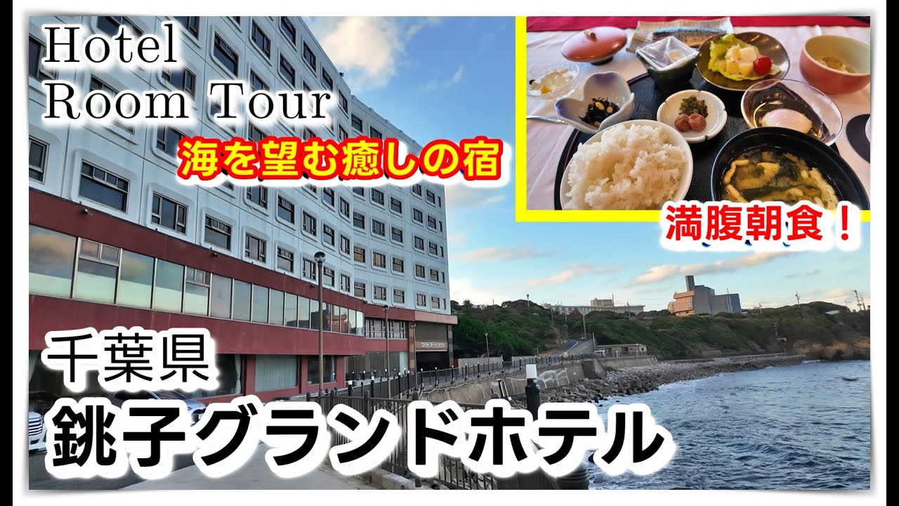 【銚子グランドホテル】廃業から復活！海と温泉に癒される銚子グランドホテルの紹介！銚子旅行の思い出にぜひ泊まりたいホテルです。