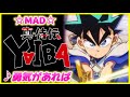 MAD 真 侍伝YAIBA 勇気があれば MAD 真 侍伝YAIBA 勇気があれば
