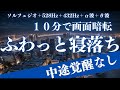 【ふわっと寝落ち】中途覚醒なし!α波+ソルフェジオ効果で安眠 睡眠用bgm 疲労回復 短時間 | 深い睡眠へ誘う睡眠導入音楽 |ソルフェジオ周波数でストレス緩和