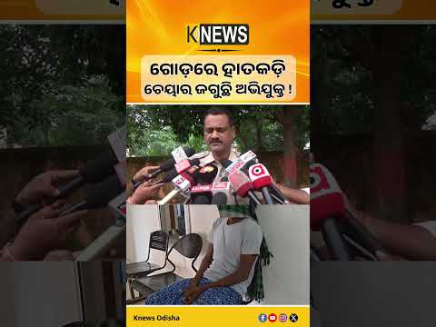 Chair Guards Accused at Odisha Police Station, Viral Video Raises Questions | Knews Odisha