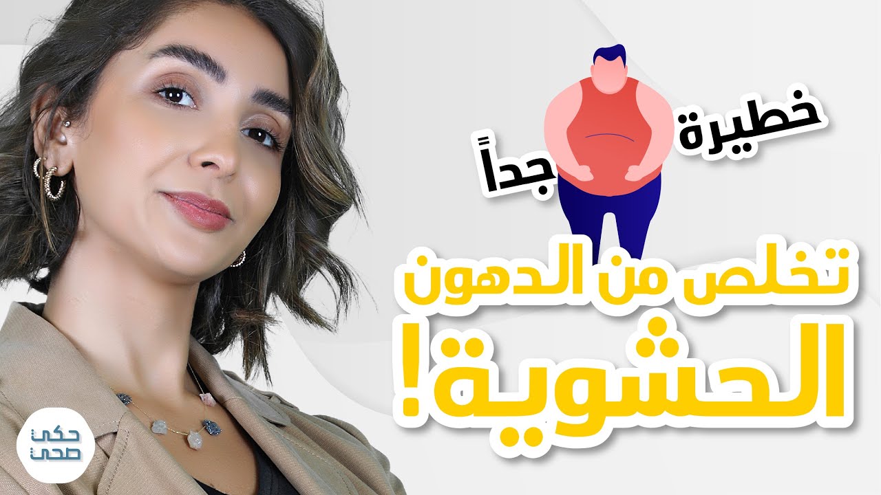 ما هي الدهون الحشوية وطرق التخلص منها؟ دهون خطيرة جداً 😱 #انقاص_الوزن