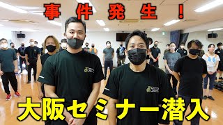 石井東吾の大阪セミナーに潜入！そしてあの男が豹変する