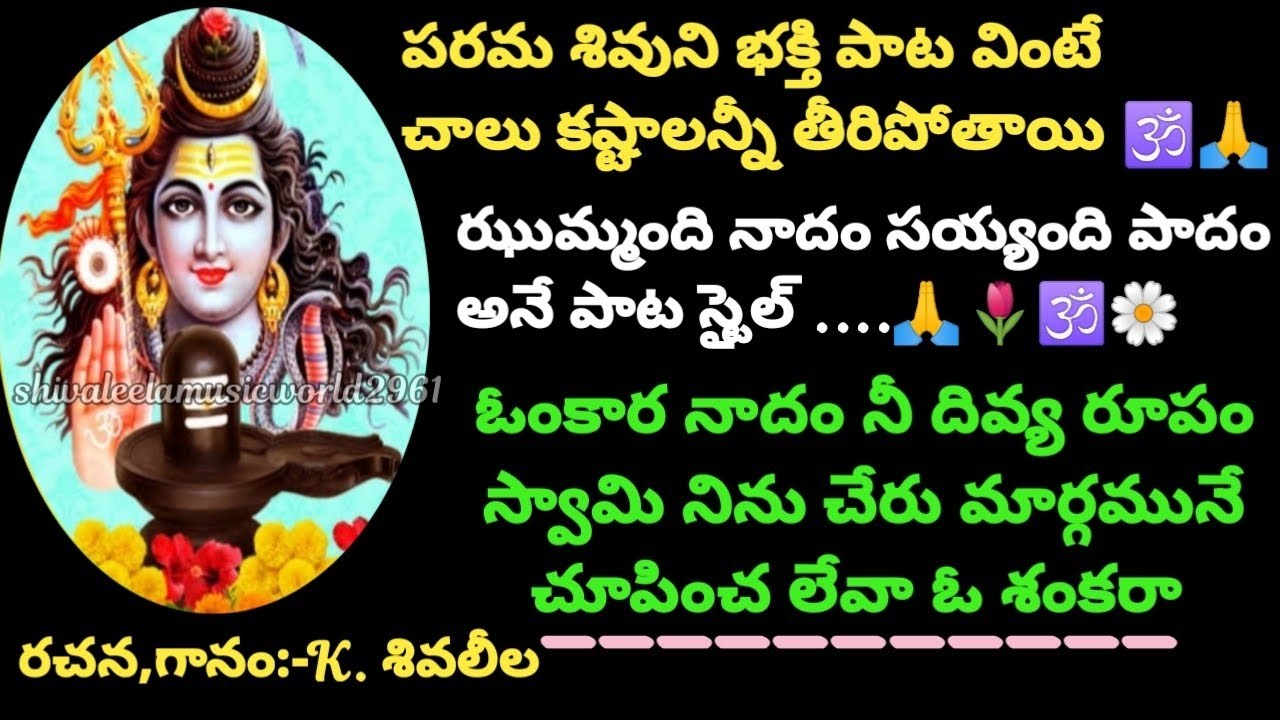 ఓంకార నాదం నీ దివ్య రూపం।devotional।Lordshiva।oldsongs।shivaleela।sirisirimuvva।mangalaharathulu।