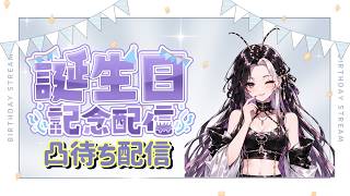 【誕生日記念配信】リスナーさんとお話しながら祝ってもらおうの会【あいさつだけでもうぇるかむ！】