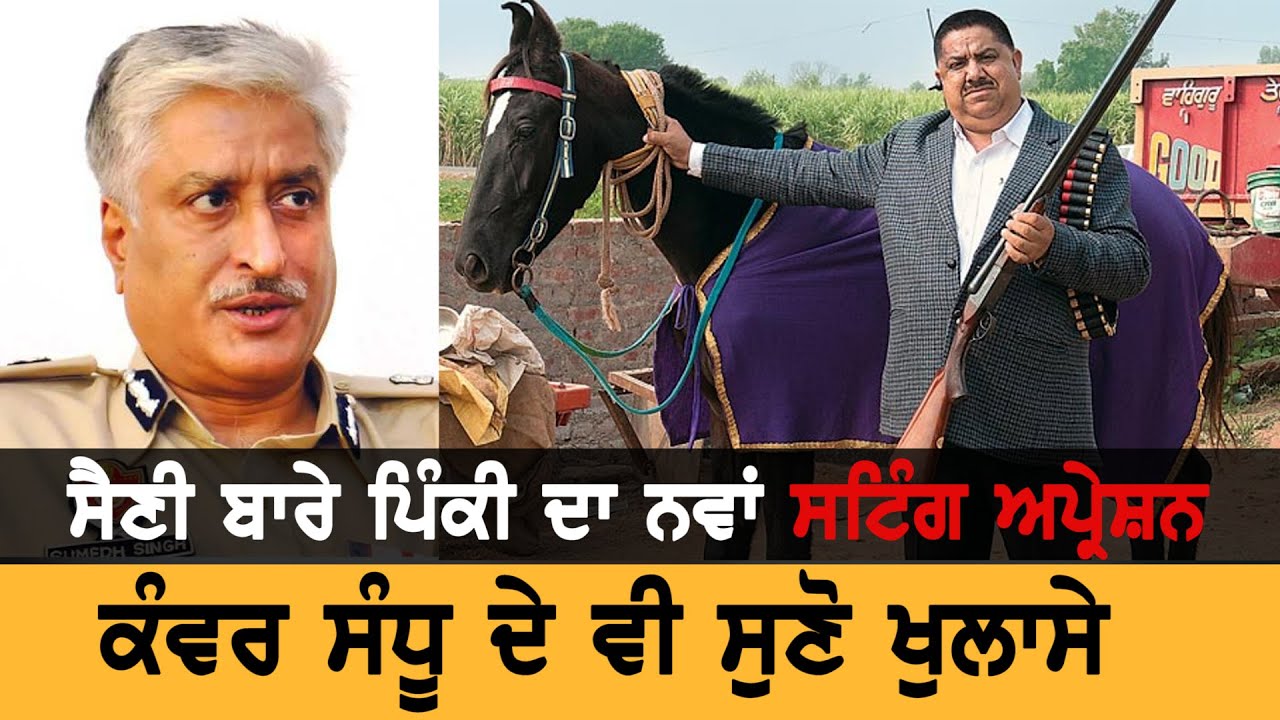 Sumedh Saini- Multani Case : ਪੁਲਸੀਆਂ ਨੇ ਕੀਤਾ ਪੁਲਸੀਏ ਪਿੰਕੀ ਦਾ Sting Operation