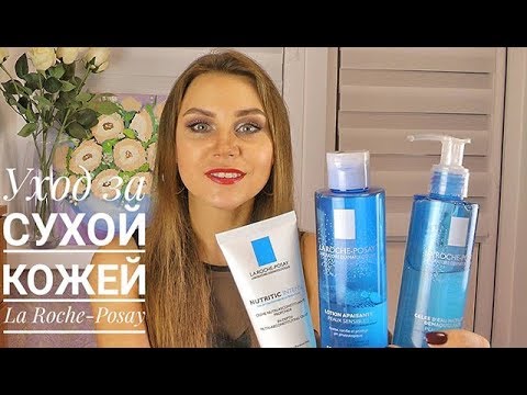 Идеальный уход для сухой кожи | АПТЕЧНЫЙ уход La Roche Posay |