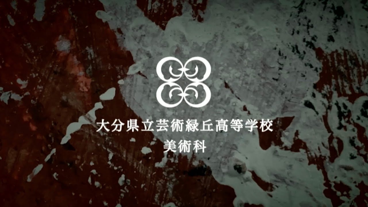 芸術緑丘高校美術科PV