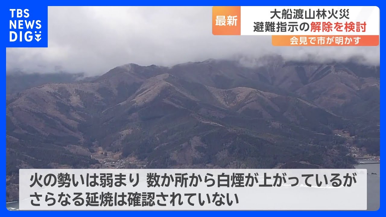 一部地域で避難指示の解除を検討　岩手・大船渡市の山火事　複数の熱源確認　鎮圧はまだ｜TBS NEWS DIG