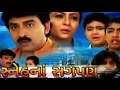 Sneh na sagpan  2007  full gujarati movie  hiten kumar rupa divetiya