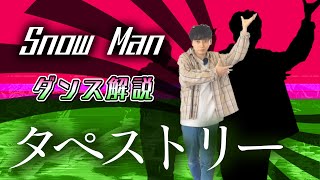 [Professional dancer teaches] Snow Man's "Tapestry" [Dance explanation]