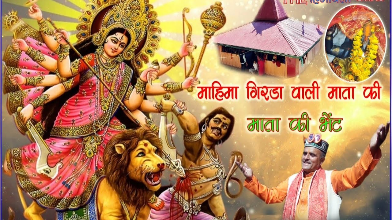 महिमा गिरडा बाली मां Mahima girda bali maa#Devraj pradhaan#bhajan#New Himachali bhajan