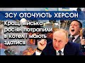 ЗСУ взяли ТИСЯЧІ РОСІЯН В КОТЕЛ на Херсонщині! В них два дні на здачу! Україна ОТОЧУЄ ХЕРСОН |PTV.UA