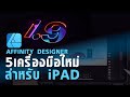 อัพเดท 5  สุดเทพ Affinity Designer 1.9 สำหรับ iPAD