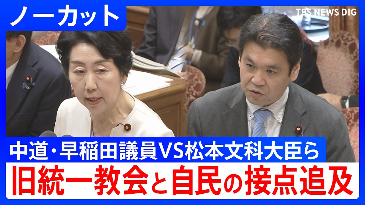 【ノーカット】高市総理の名前が「TM特別報告」に32回　旧統一教会との接点追及　衆院予算委（2026年3月5日）｜TBS NEWS DIG