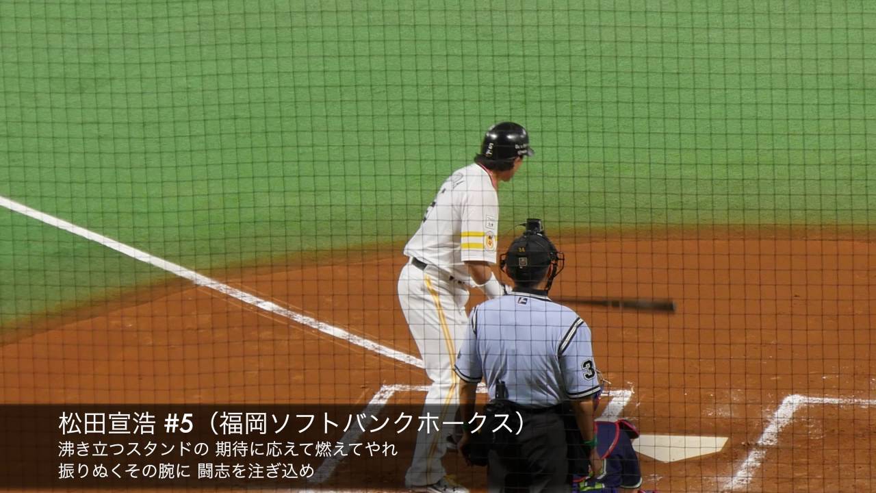 パリーグファンの松田宣浩選手への 熱男 応援 応援歌 マツダオールスターゲーム16 Youtube