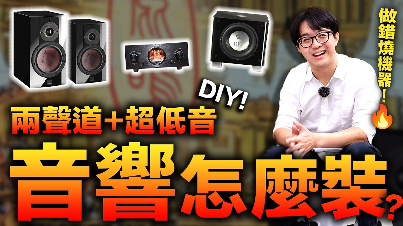音響安裝不求人！DALI RUBIKORE兩聲道音響組＋超低音，超詳安裝教學，零基礎也能接！