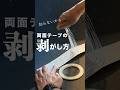 深爪でも可能!両面テープの剥がし方【26】 超便利 #shorts