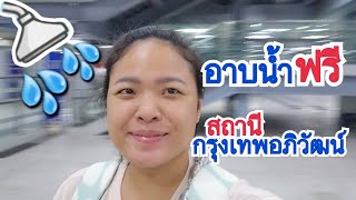 รีวิว ห้องอาบน้ำฟรี สถานีกรุงเทพอภิวัฒน์ Free shower room Krungthep Apiwat train station 🚿