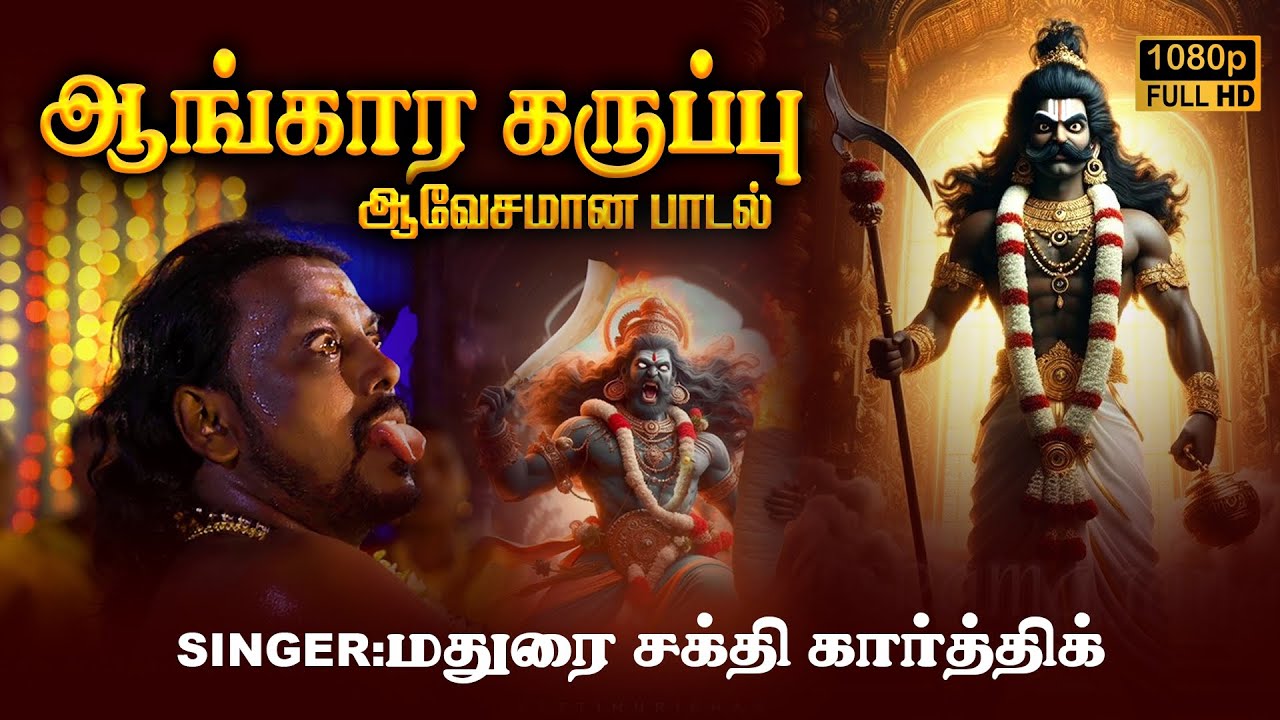 கருப்பசாமி பாடல் | #maduraisakthikarthick #karuppasamy varnippu #karuppasamy #karuppasamysongs