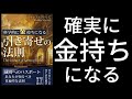 科学的に金持ちになる「引き寄せの法則」by ウォレス・ワトルズ /オーディオブック