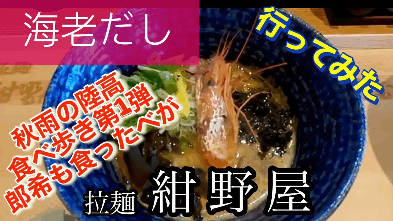 【海老だし】拉麺 紺野屋さんに行ってみた🍴