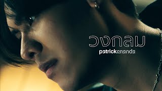 วงกลม (O)  - Patrickananda【Official MV】