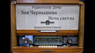 Ночь светла.  Зоя Чернышева.  Радиоспектакль 2004год.