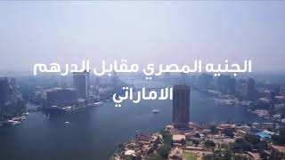 سعر الجنيه المصري في الامارات اليوم الاحد 24-10-2021 سعر الجنيه المصري مقابل الدرهم الاماراتي