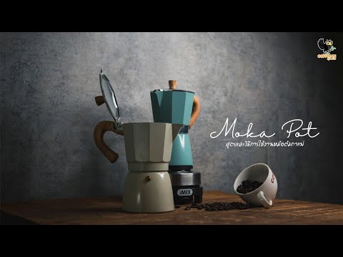 สูตร & วิธีการใช้งานหม้อต้มกาแฟ Moka Pot Set