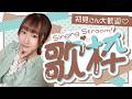 【縦型・歌枠】カラオケ定番曲を歌う！アニソン・J-POP！初見さんも大歓迎！#超銀河レコード ＃礒貝真琴