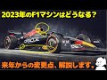 F1 2023 [レギュレーション解説] 来年のF1マシン、デザインはどうなる？ F1好きデザイナーが2023年の変更点を分かりやすく解説します。 [ Formula1 ]