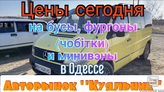 Обзор цен на бусы, фургоны (чобітки) и минивэны сегодня в Одессе. Авторынок «Куяльник»