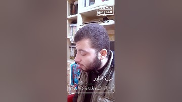 تلاوة من سورة الطور||القارئ محمد العدوى||