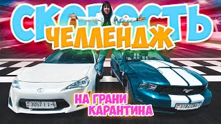 СКОРОСТЬ ЧЕЛЛЕНДЖ