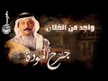 عبادي الجوهر واجد من الخلان من ألبوم جرح الموده عبادي الجوهر واجد من الخلان من ألبوم جرح الموده