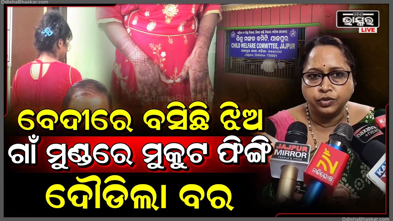 ବାହା ହେବ ବୋଲି ବରଯାତ୍ରୀ ନେଇ କନିଆଁ ଘରକୁ ଯାଇଥିଲା ବର ହେଲେ ହଠାତ୍ ବେଦିରେ କନିଆଁକୁ ଛାଡି ଦୌଡିଲା...